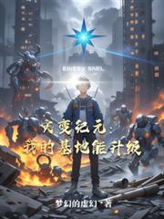 災變紀元：我的基地能升級