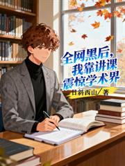 全網黑後，我靠講課震驚學術界