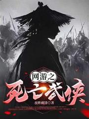 網遊之死亡武俠 網遊之死亡武俠