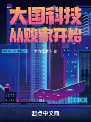 大米辭退？我靠山寨機制霸科技圈