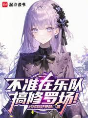 不准在樂隊搞修羅場！