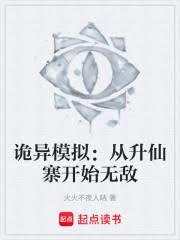 詭異模擬：從升仙寨開始無敵