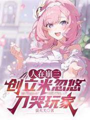 人在崩三，創立米忽悠刀哭玩家