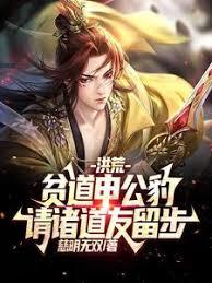 貧道申公豹：道友請留步