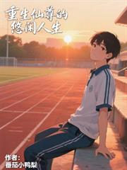 重生仙尊的悠閒人生