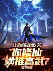 別人練功吃苦！你修仙橫推高武？