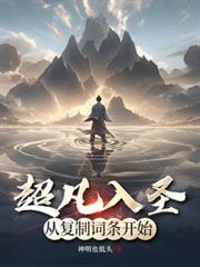 超凡入聖：從複製詞條開始