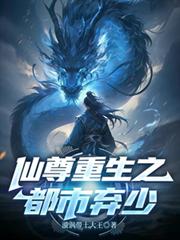 仙尊重生之都市棄少
