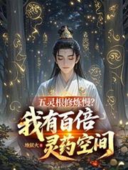 五靈根修煉慢？我有百倍靈藥空間
