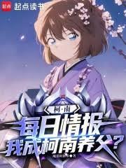 柯南：每日情報，我成柯南養父？