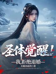 聖體覺醒！我，拒絕退婚