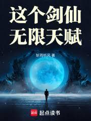 這個劍仙無限天賦