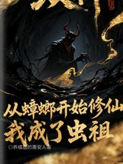 從蟑螂開始修仙，我成了蟲祖