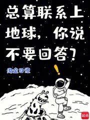 總算聯繫上地球，你說不要回答？