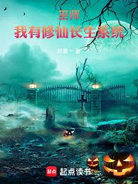 巫師：我有修仙長生系統