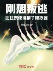 剛想叛逃，比比東便得到了模擬器