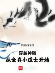 穿越神鵰：從全真小道士開始