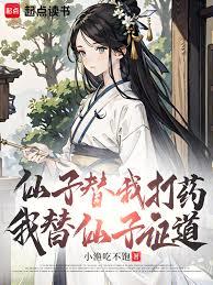 我，速通修仙，仙子們失格敗北