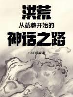 洪荒之截教的神話強者