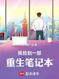 我撿到一部重生筆記本