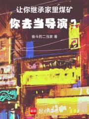 讓你繼承家裡煤礦，你去當導演？