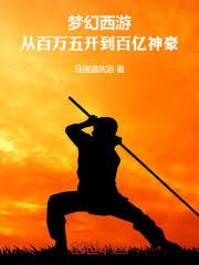 夢幻西遊：從百萬五開到百億神豪