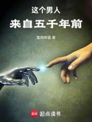 這個男人來自五千年前