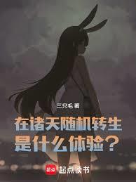在諸天隨機轉生是什麼體驗？