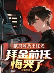 獻祭辣條出紅光，拜金前任悔哭了