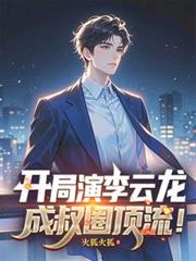 開局演李雲龍，成叔圈頂流！