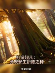 打造超凡：分髮長生祈願之種