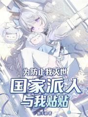 為防止我滅世，國家派人與我貼貼