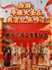 西遊：平帳大聖在，我貪億點咋了
