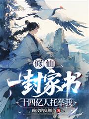 修仙：一封家書，十四億人托舉我