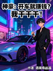 神豪：開車就賺錢？我乾乾干！
