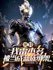 奧特：我雷傑多，被當成藍族綁架