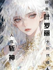 人在斬神，卻是葉羅麗十階代理人