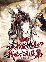 科舉：讀書發媳婦？我必六元及第