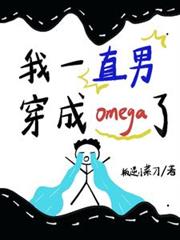 我一直男，穿成omega了