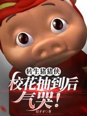 轉生豬豬俠，校花抽到後氣哭！