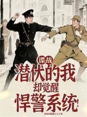 諜戰：潛伏的我卻覺醒悍警系統！
