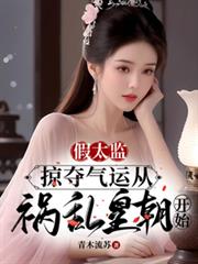 假太監：掠奪氣運從禍亂皇朝開始