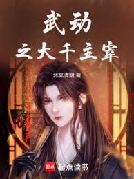 武動之大千主宰