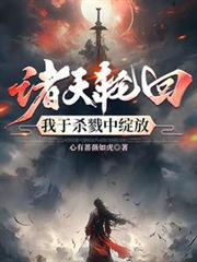 諸天輪迴，我於殺戮中綻放