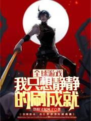 全球遊戲：我只想靜靜的刷成就