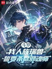 斗羅：我人族瑞獸誓要殺盡邪魂師