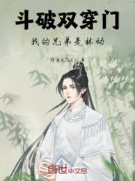 斗破雙穿門，我的兄弟是林動