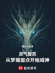 靈氣復甦：從夢境加點開始成神