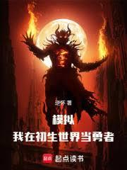 模擬：我在初生世界當勇者