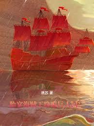 胎穿海賊王，睜眼巨人國？！